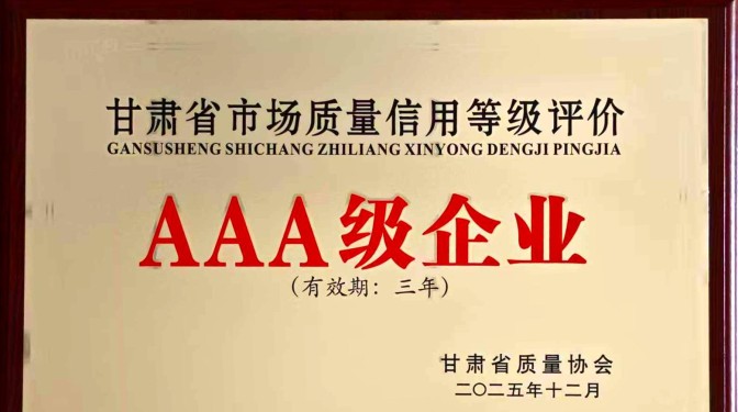 堅守質量誠信 勇擔行業標桿 ——甘肅建科院獲評省級市場質量信用AAA級企業